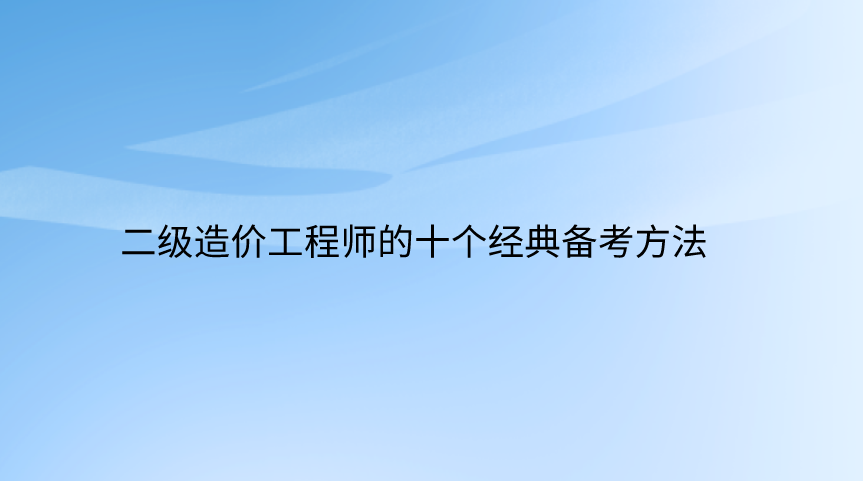 关于甲方造价工程师结构工程师的信息  第2张