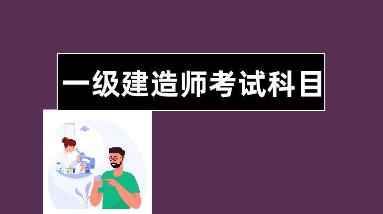 一级建造师考试法规的简单介绍  第1张