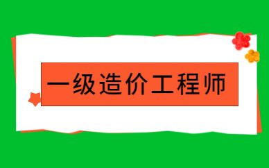 水利造价工程师报考条件,一级造价工程师报考条件及专业要求  第2张