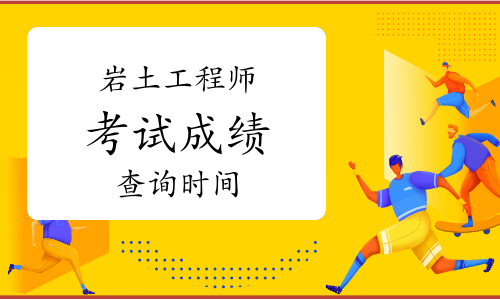 注册岩土工程师考试时间变动的简单介绍  第2张