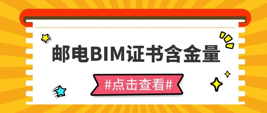 包含邮电bim高级工程师考试费的词条  第1张