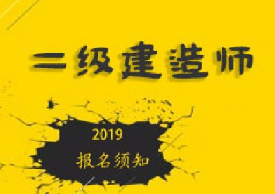 二建证即将取消2022,
保过  第1张