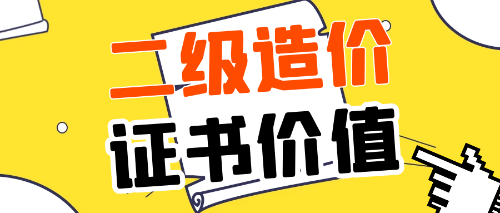 注册造价工程师有用吗工程造价说白了是干嘛的  第1张