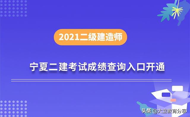 宁夏二建报名时间宁夏
成绩查询时间  第1张