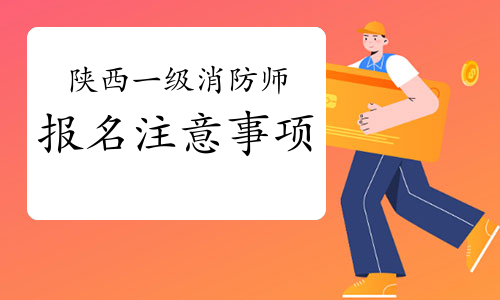 注册二级消防工程师在哪报名的简单介绍  第2张