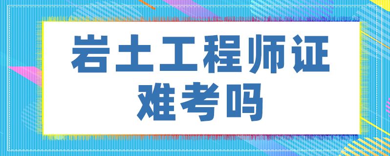 注册岩土工程师课件百度网盘,一级建造师和二级注册结构工程师  第1张