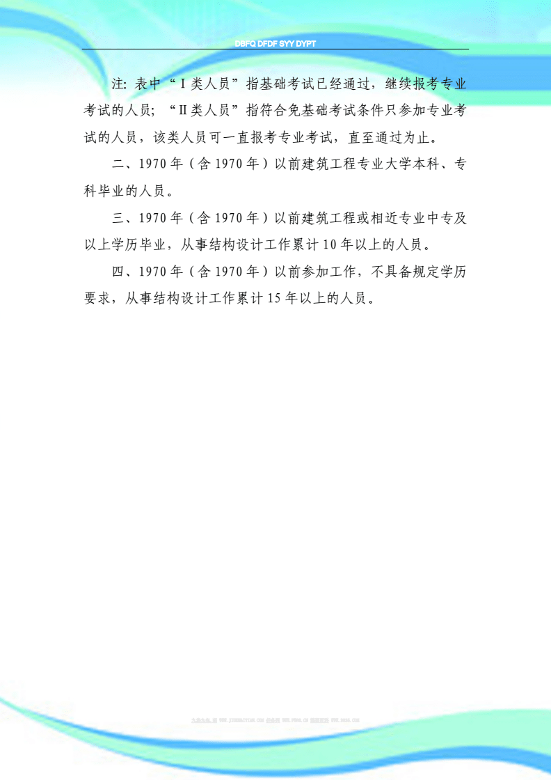 注册结构工程师基础考试结构工程师考试报考条  第2张