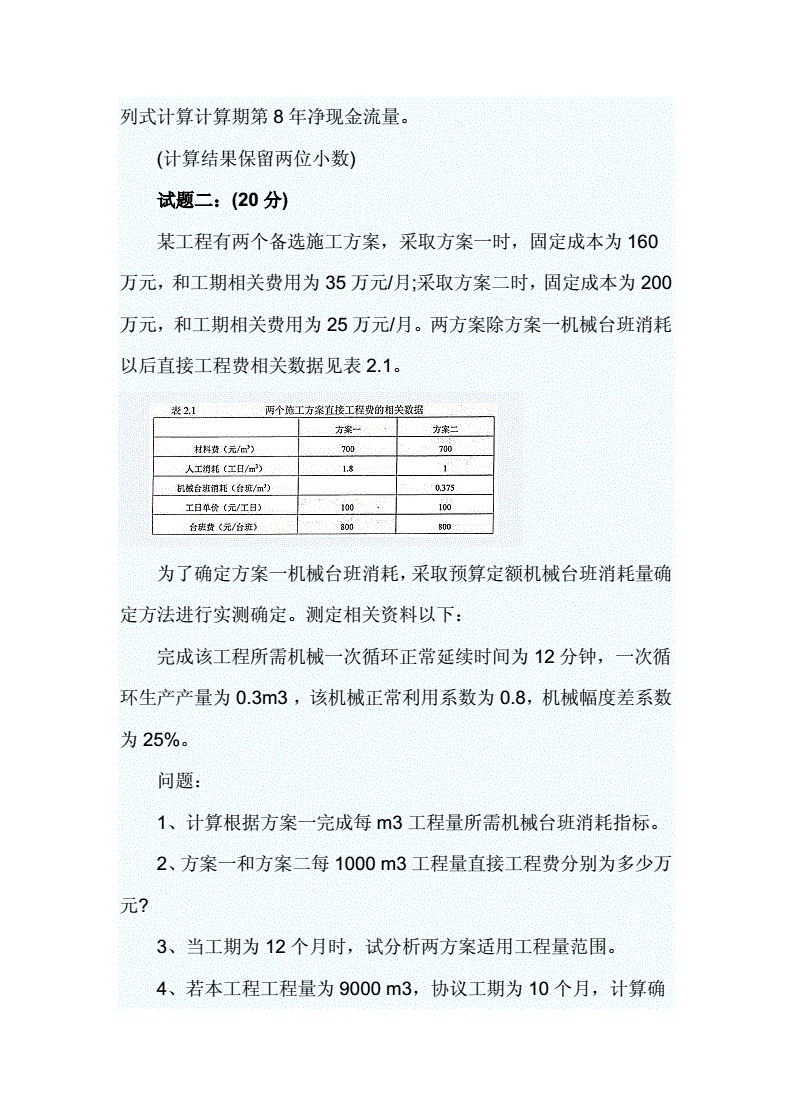 造价工程师案例真题水利造价工程师案例真题  第1张