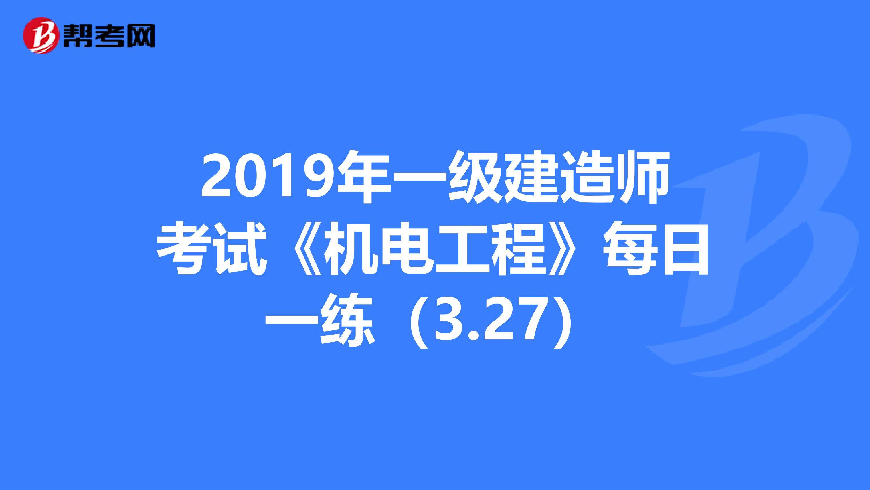 包含机电工程一级建造师考试科目的词条  第2张