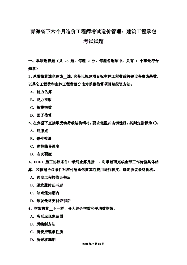 青海造价工程师考试的简单介绍  第2张