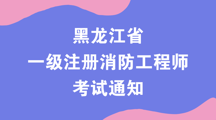 注册一级消防工程师报考费用的简单介绍  第2张