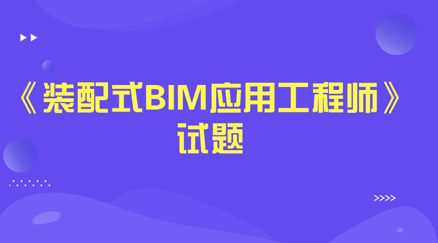 包含江西装配式bim工程师的词条  第2张