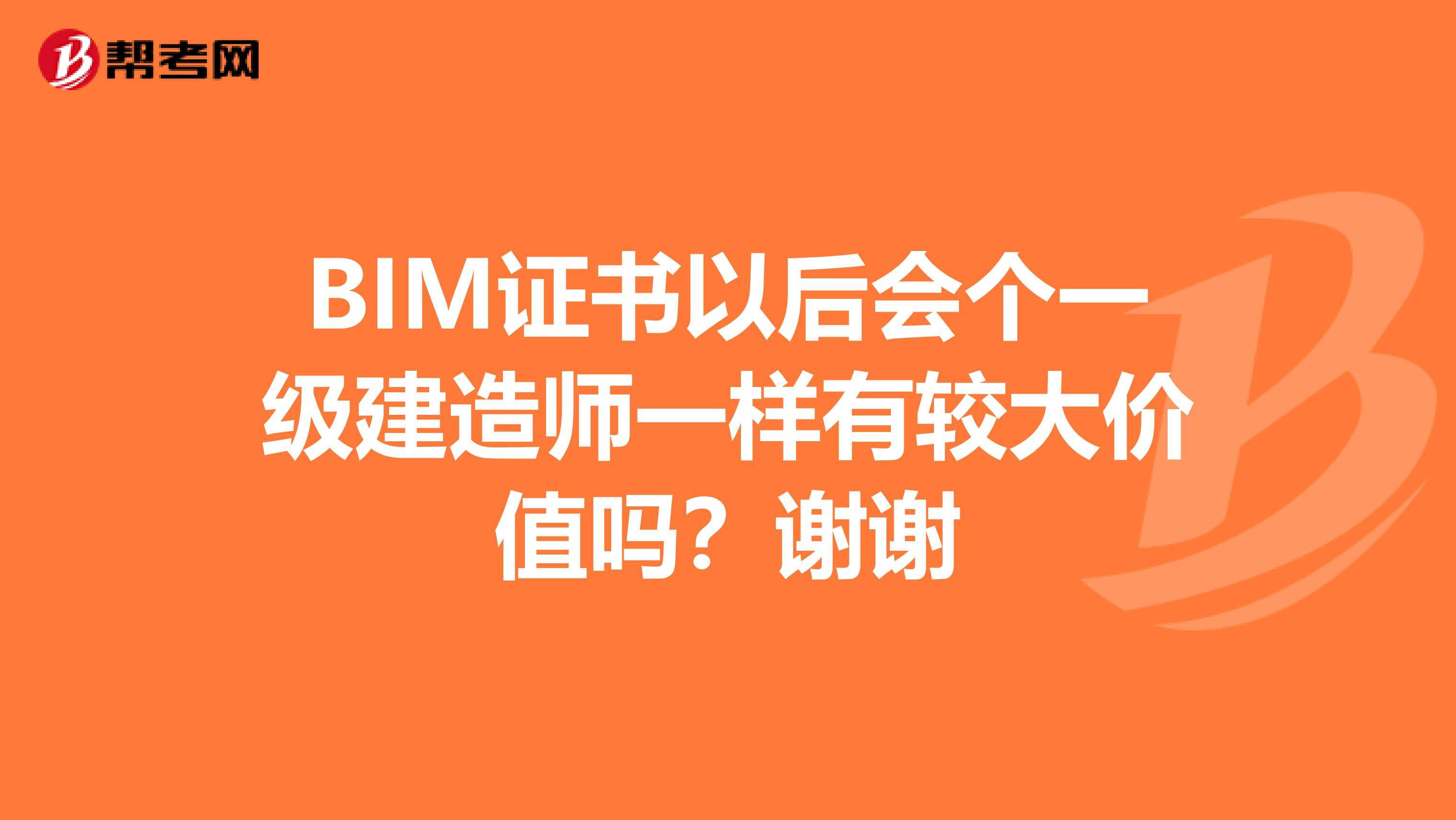 包含高级BIM工程师建造师免考的词条  第2张