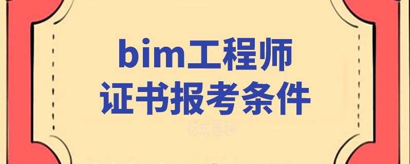 关于一级建筑信息BIM工程师的信息  第1张