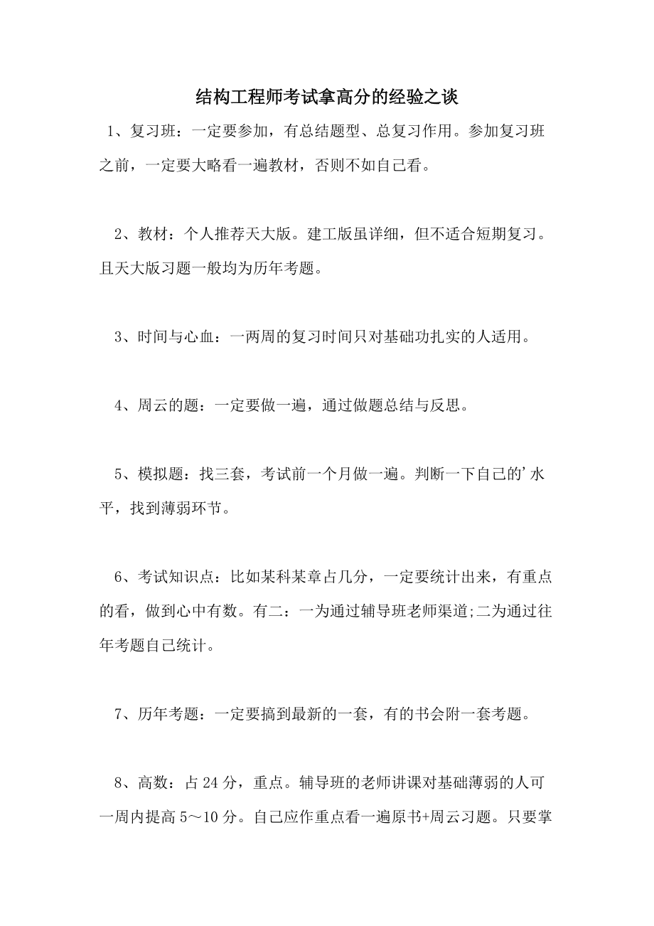 关于嗯结构工程师的试嗯考试的信息  第2张