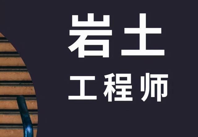 考岩土工程师相关专业,为什么不建议考岩土  第1张