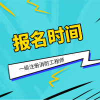 2021年消防工程师考试时间的简单介绍  第1张