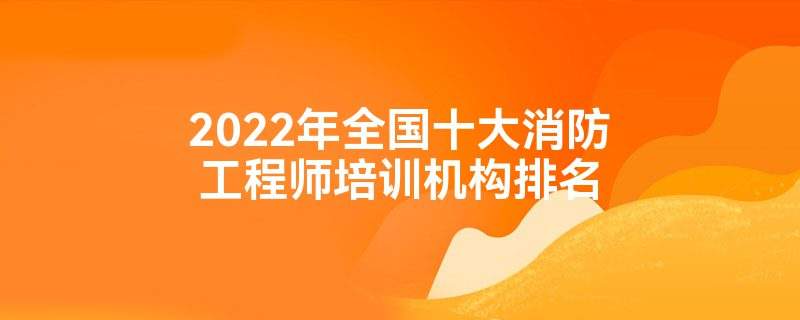 一级消防工程师培训的费用大概多少一级消防工程师培训班报名费用  第1张