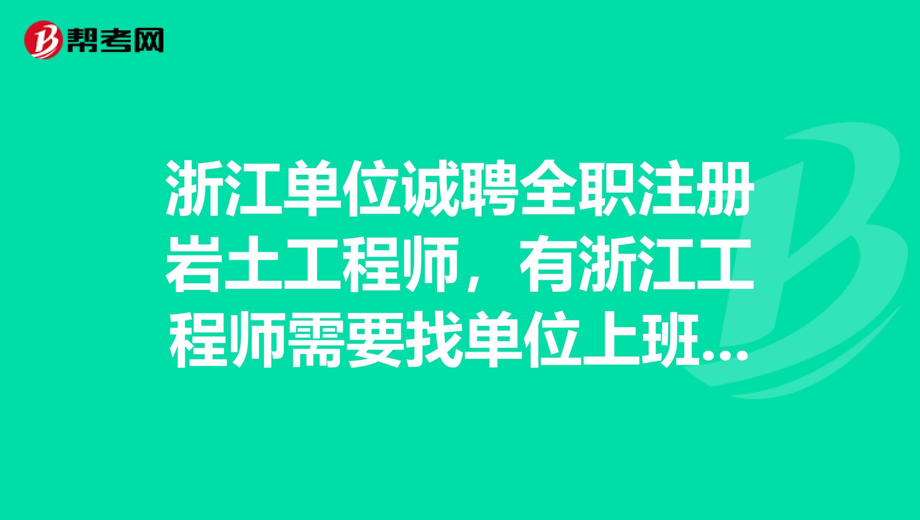 浙江省注册岩土工程师,浙江岩土工程师成绩  第2张