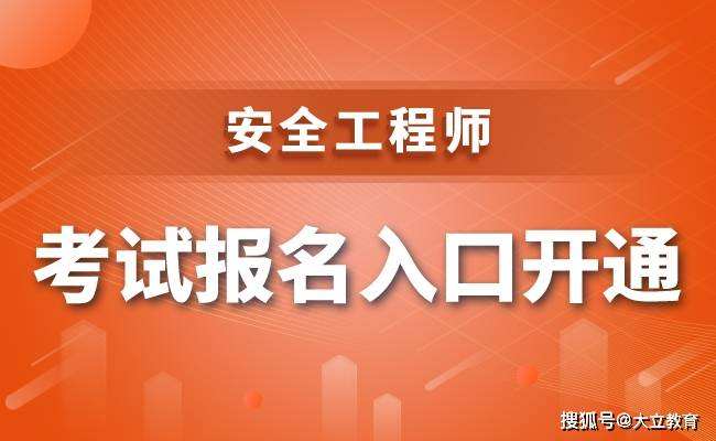 四川省安全工程师四川省安全工程师报名  第1张