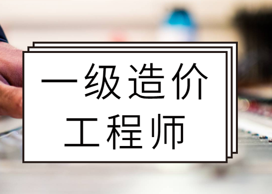 造价工程师给多少钱造价工程师能拿多少钱  第1张