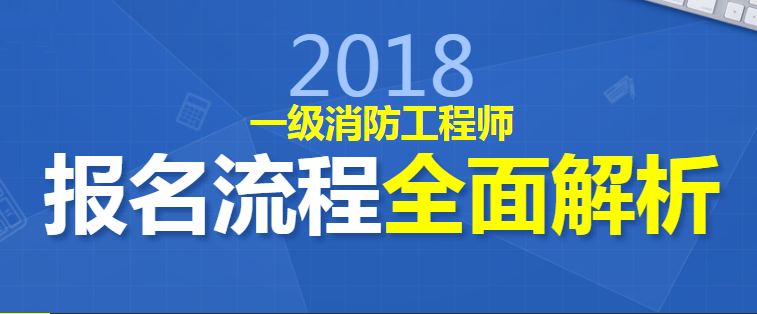 一级消防工程师网上报名流程,一级消防工程师报名条件及流程  第2张