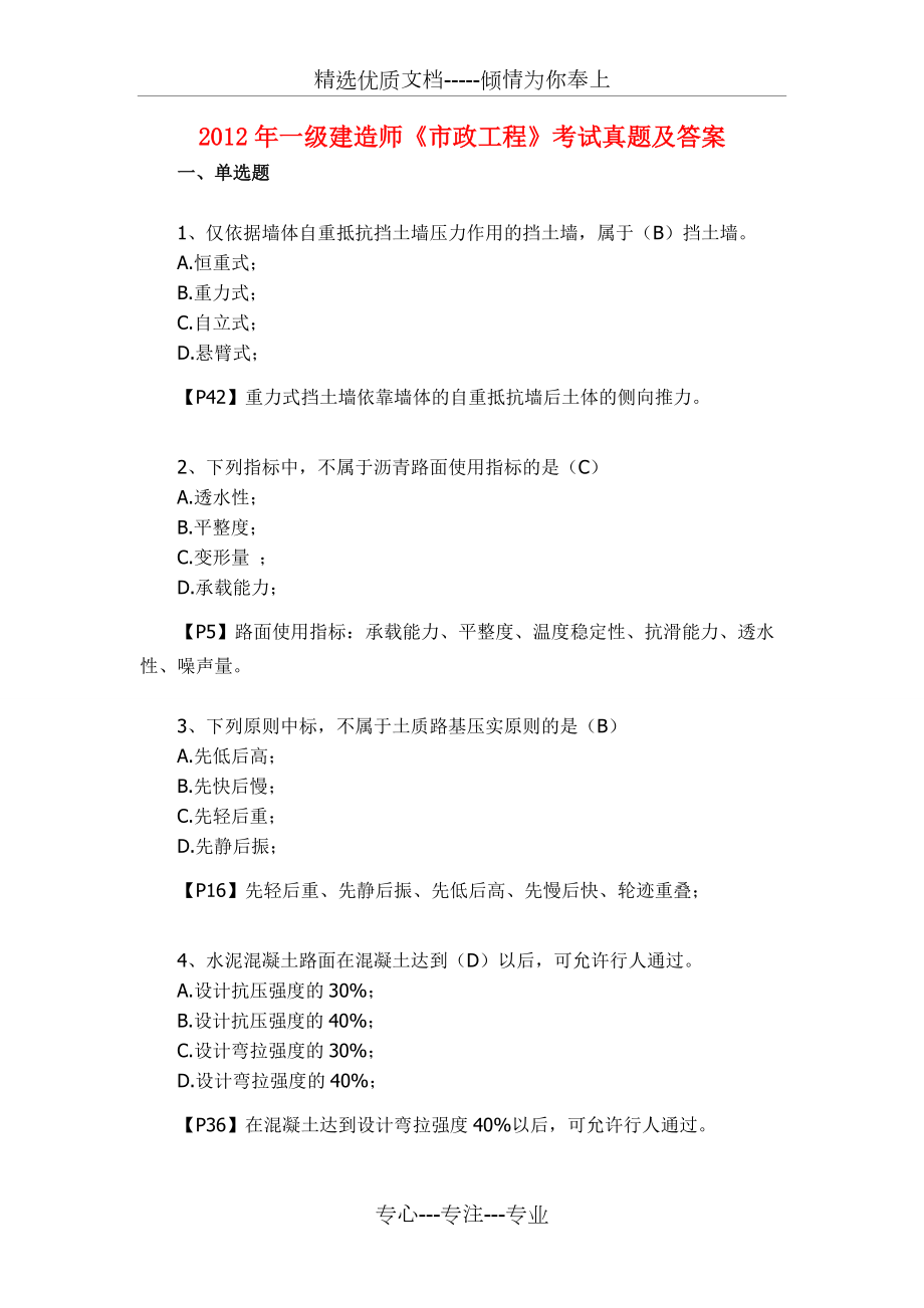 一级建造师市政历年考试真题一级市政建造师真题及答案  第1张