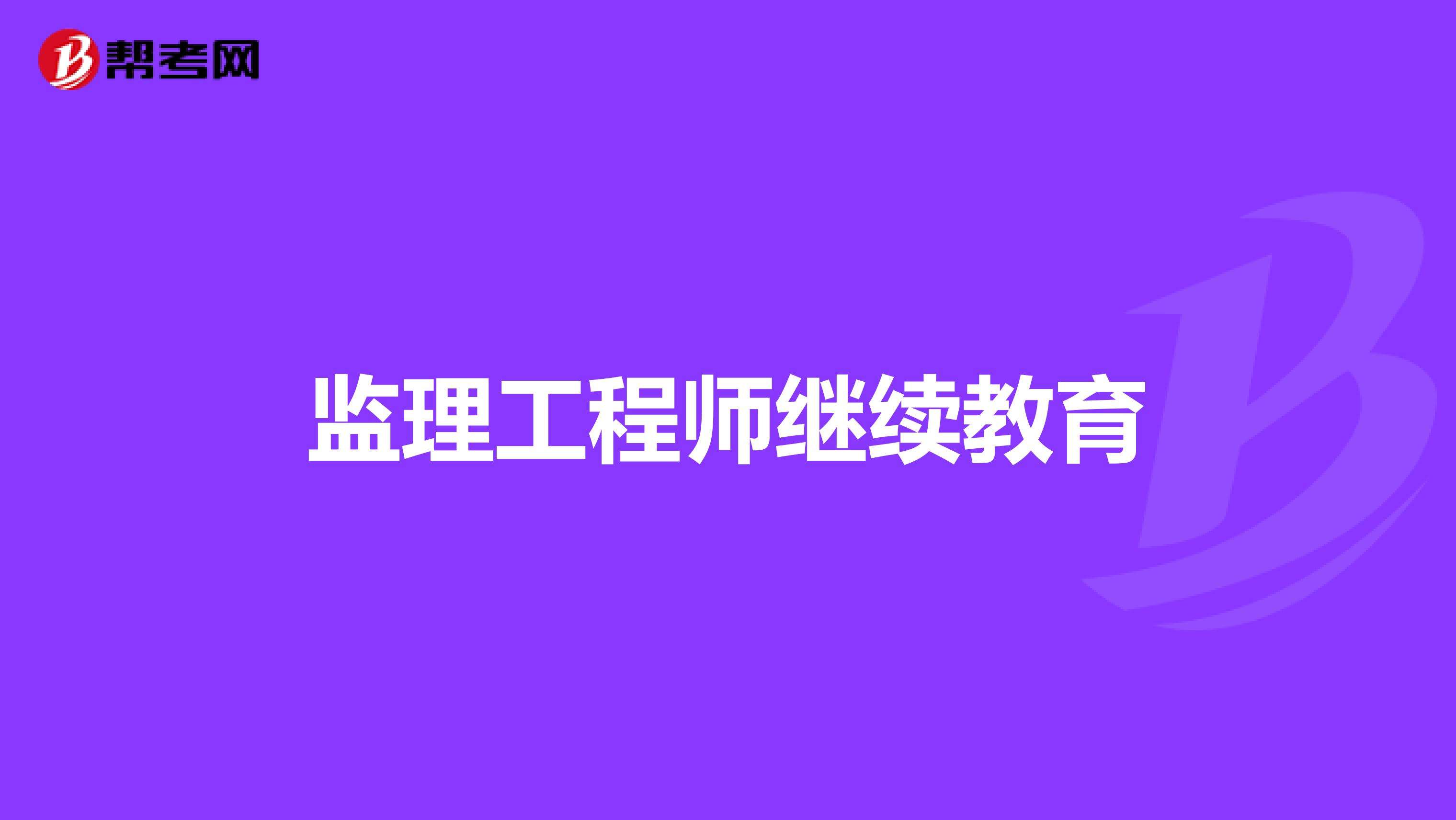 广东省二级结构工程师继续教育广东建筑三类人员继续教育  第2张