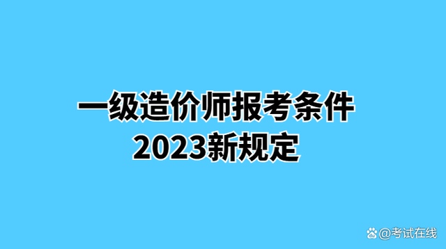 造价工程师先学哪科造价工程师先考哪几门  第2张