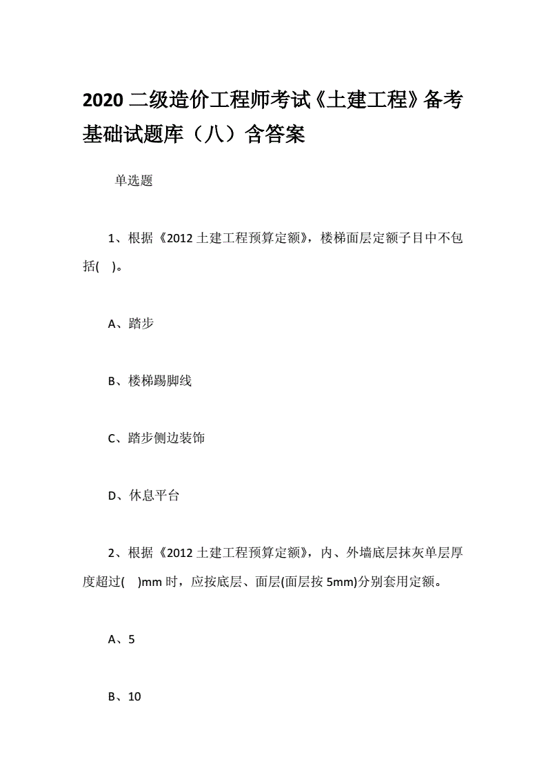 2019四川二级造价师真题四川二级造价工程师真题2020  第1张