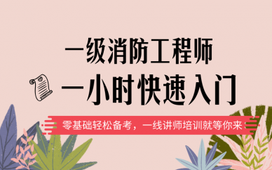 一级消防工程师教材目录一级消防工程师培训教材  第2张