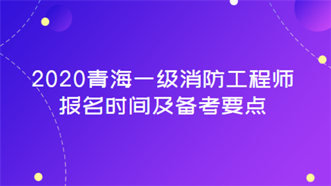 一级消防工程师报名和考试时间,一级消防工程师报名及考试时间  第1张