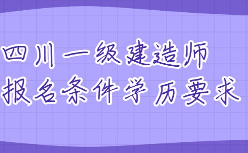 一级建造师学历要求一级建造师报考条件学历要求  第2张