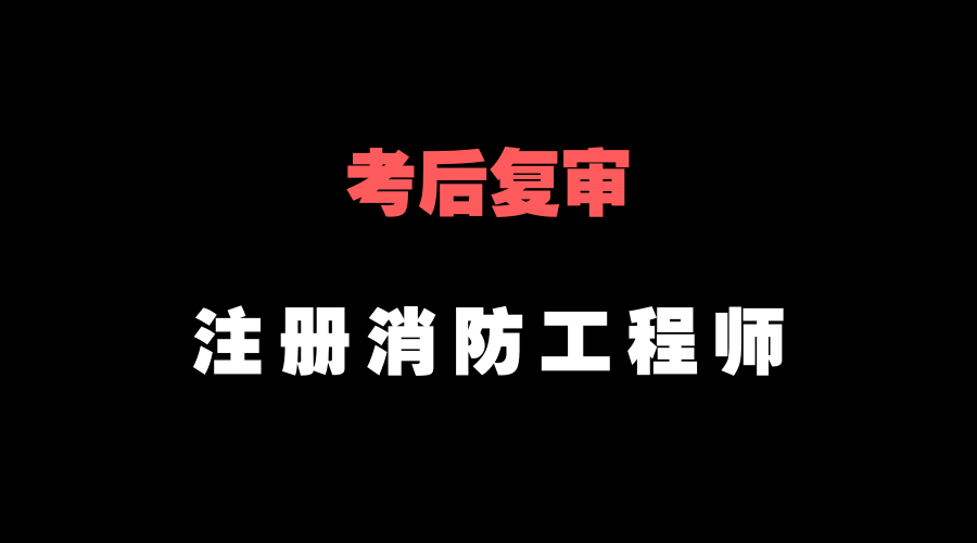 不是消防工作能报考消防工程师吗消防工程师可以重新报考么  第2张