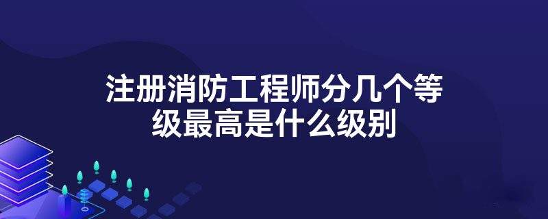 一级消防工程师没人要这个证就费了呗,一级消防工程师没人要  第2张