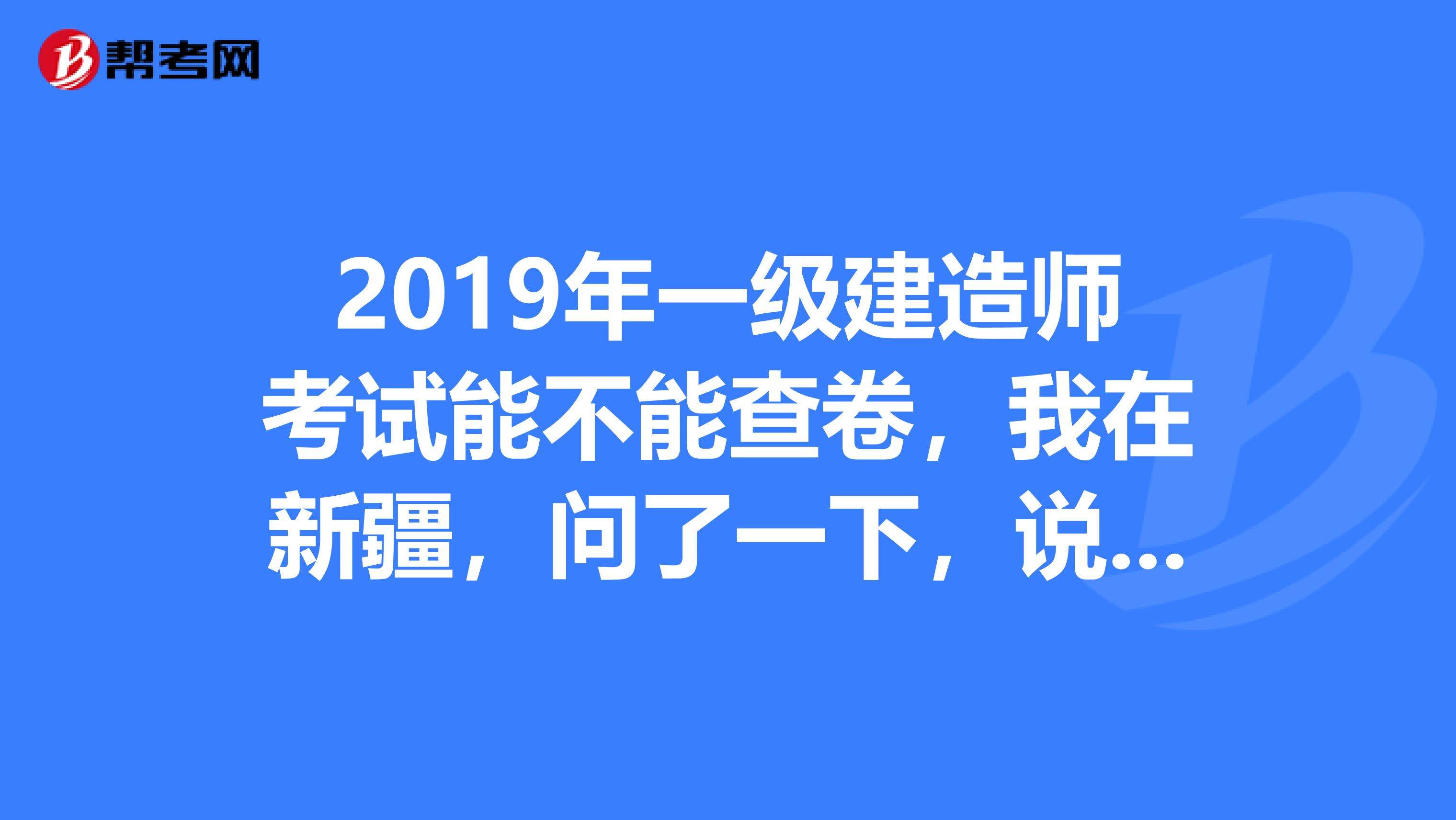 2019年一级建造师试题及答案解析,2019年一级建造师试题及答案  第2张