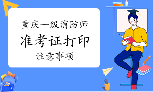 山东省一级消防工程师考试时间山东一级消防工程师准考证  第1张