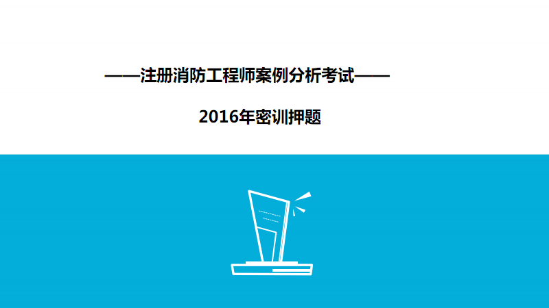 今年注册消防工程师考试2014注册消防工程师考试  第2张