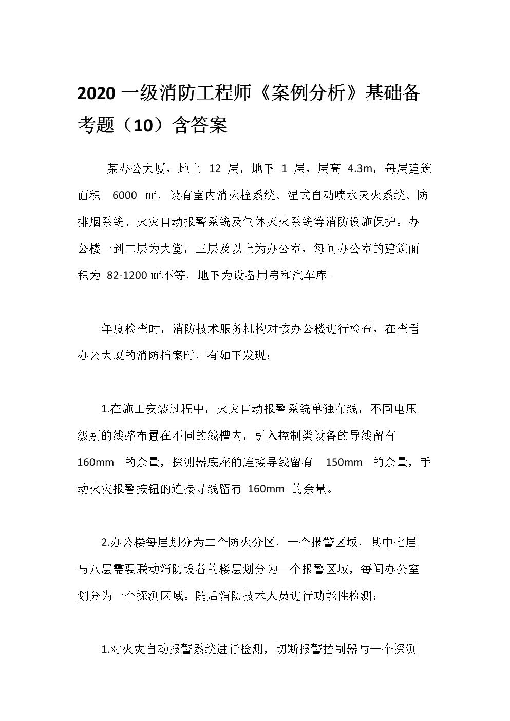 一级消防工程师案例分析例题汇总一级消防工程师案例分析例题  第2张