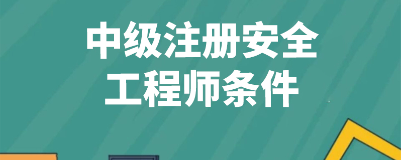 安全工程师建筑工程报考条件报考安全工程师条件  第1张