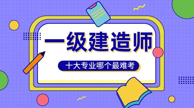 一级建造师考试科目难易一级建造师 考试科目及难易程度  第2张