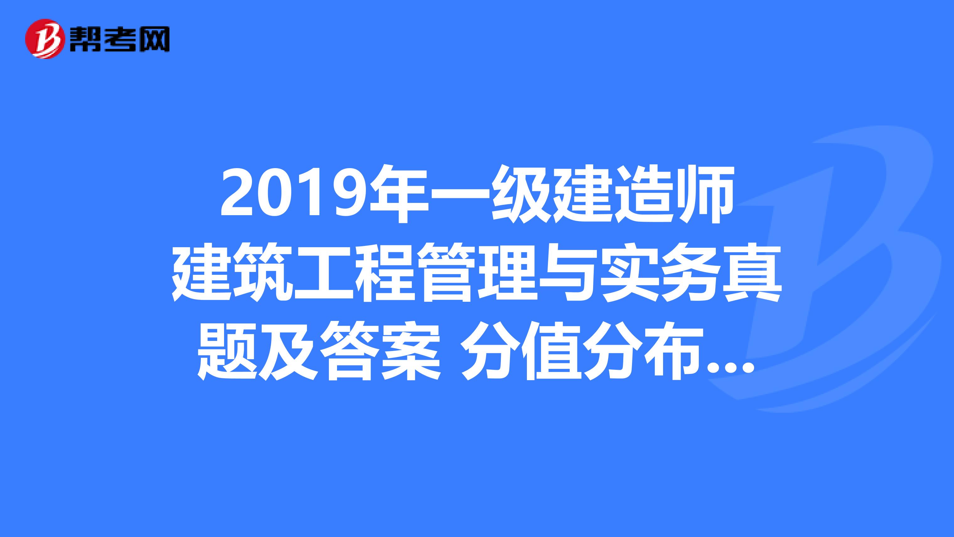 2018年一级建造师考试真题及答案解析一级建造师2018真题  第2张