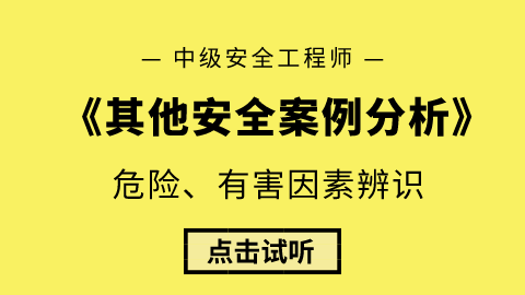 安全工程师考试案例分析安全工程师考试案例分析题  第1张