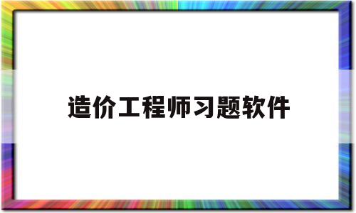 造价工程师习题软件造价工程师考试刷题软件  第1张