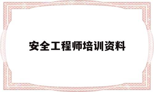 安全工程师培训资料安全工程师培训资料书  第1张