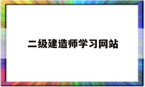 
考试信息网站
学习网站  第1张