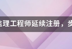 注册
延续注册，步骤是什么，我要详细步骤