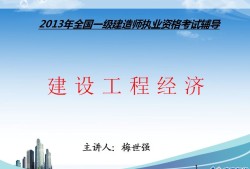 一级建造师课件资料,一级建造师课件视频教程