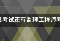 监理员考试还有
考试的报考条件是什么？