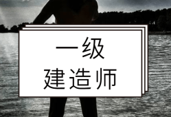 考一级建造师难不难一建证挂出去一年多少钱